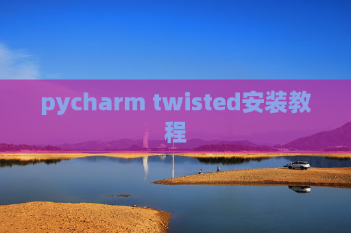 pycharm twisted安装教程